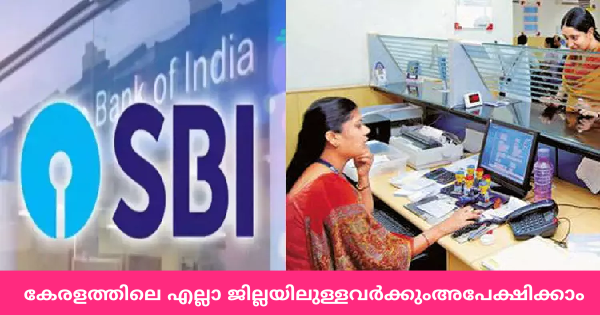 SBI യിൽ ജോലി നേടാൻ അവസരം