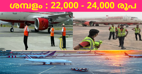 എയർപോർട്ടിൽ ജോലി ഒഴിവുകൾ സ്ത്രീകൾക്കും പുരുഷന്മാർക്കും അപേക്ഷിക്കാം