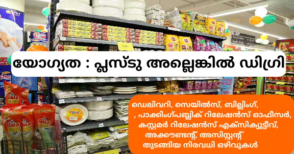 സ്റ്റാർബസാർ സൂപ്പർമാർക്കറ്റിലും സ്റ്റോറിലും ഒഴിവുകൾ