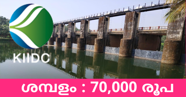 KIIDCയിൽ ഇൻ്റർവ്യൂ വഴി ജോലി നേടാം