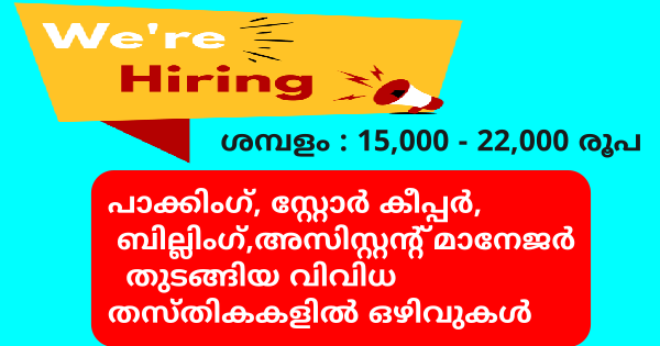 Ayur Life Time ൻ്റെ ഓഫീസുകളിൽ ജോലി ഒഴിവുകൾ