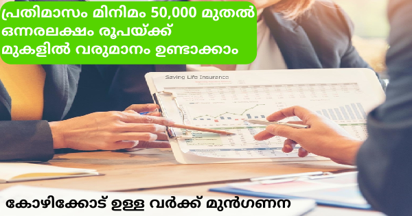പ്രമുഖ മുൻനിര ബാങ്കിന്റെ ലൈഫ് ഇൻഷുറൻസ് ഡിപ്പാർട്ട്മെന്റിലേക്ക് part time ആയി വർക്ക്‌ ചെയ്യാൻ ഏജൻസി ലീഡർമാരെ ആവശ്യമുണ്ട്