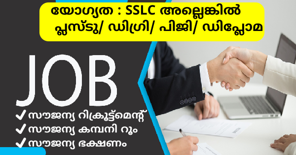 HBC യിൽ സ്ഥിര നിയമനം കേരളത്തിലെ എല്ലാ ജില്ലകളിലും ഒഴിവുകൾ