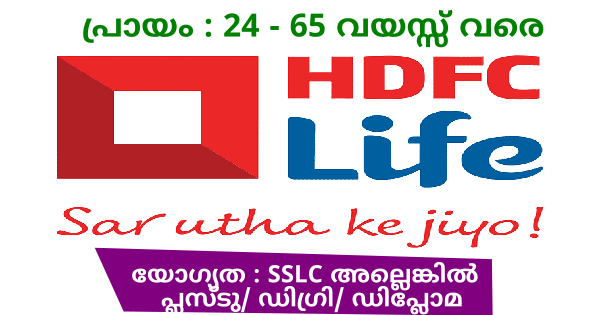 HDFC ലൈഫിന്റെ കോഴിക്കോട് ബ്രഞ്ചിൽ ഫുൾ ടൈം പാർട്ട്‌ ടൈം ജോലി ഒഴിവുകൾ