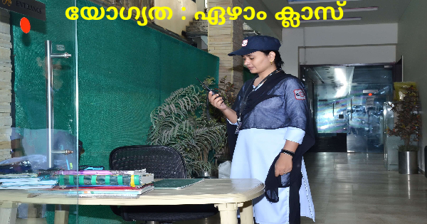 സെക്യൂരിറ്റി ജോലി നേടാം 