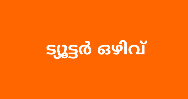 പട്ടികജാതി വികസന വകുപ്പിന് കീഴിൽ ഒഴിവ്