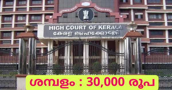 കേരള ഹൈക്കോടതിയിലെ ഒഴിവിലേക്ക് അപേക്ഷ ക്ഷണിച്ചു