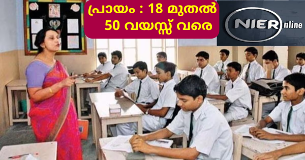 കേരളത്തിലെ 14 ജില്ലകളിലും പാർടൈം ടീച്ചർ ഒഴിവുകൾ