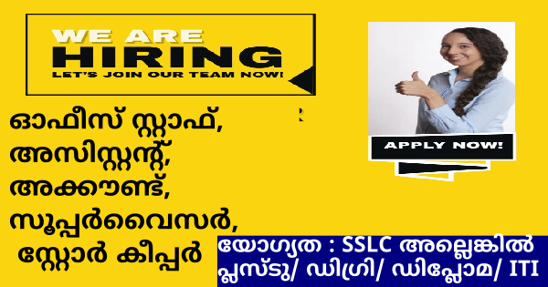 Cee Mart ൻ്റെ ഓഫീസുകളിൽ ജോലി നേടാൻ അവസരം കേരളത്തിലെ എല്ലാ ജില്ലയിലുള്ളവർക്കും അപേക്ഷിക്കാം