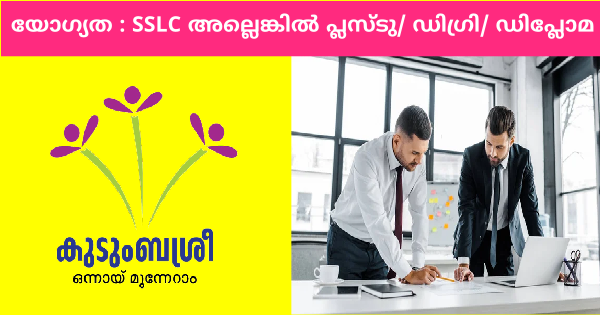 കുടുംബശ്രീ യൂണിറ്റിലേക്ക് ജോലിക്കാരെ ആവശ്യമുണ്ട് സ്ത്രീകൾക്കും പുരുഷന്മാർക്കും അപേക്ഷിക്കാം
