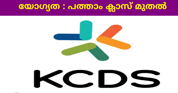 KCDS ന്റെ കീഴിൽ എല്ലാ ജില്ലകളിലെയും ഡിവിഷണൽ സബ് ഡിവിഷണൽ ഓഫീസുകളിൽ ഒഴിവുകൾ
