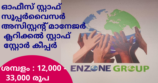 Enzon കമ്പനിയിലെ വിവിധ ഒഴിവിലേക്ക് സ്ഥിര നിയമനം എല്ലാ ജില്ലയിലുള്ളവർക്കും അപേക്ഷിക്കാം