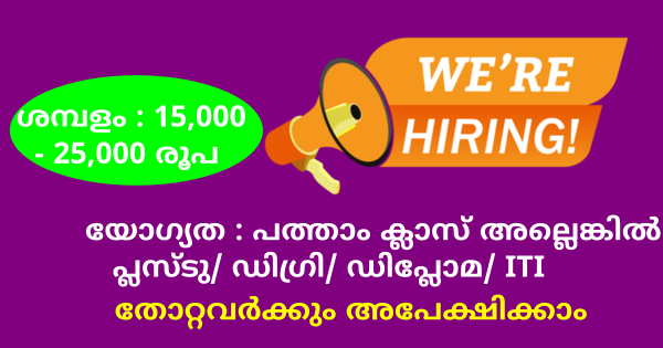 Omega ഗ്രൂപ്പിൻ്റെ ഓഫീസുകളിൽ നിരവധി ഒഴിവുകൾ എല്ലാ ജില്ലയിലുള്ളവർക്കും അപേക്ഷിക്കാം