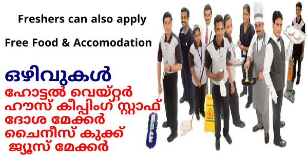 മൂകാംബികയിലുള്ള 3 Star Residency യിലേക്ക് സ്റ്റാഫുകളെ ആവശ്യമുണ്ട് എക്സ്പീരിയൻസ് നിർബന്ധമില്ല