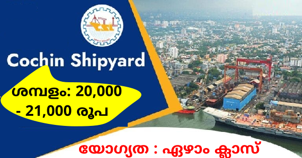 കൊച്ചിൻ ഷിപ്പ്‌യാർഡിൽ വർക്കർ ഒഴിവുകൾ