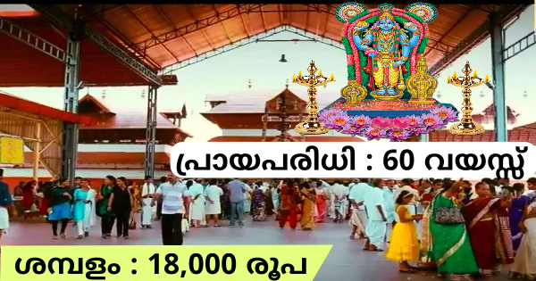 ഗുരുവായൂര്‍ ക്ഷേത്രത്തിൽ ജോലി ഒഴിവുകൾ
