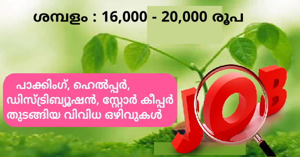 നാഗാർജുന ഹെർബൽസിൽ വിവിധ ഒഴിവുകൾ എല്ലാ ജില്ലയിലുള്ളവർക്കും അപേക്ഷിക്കാം