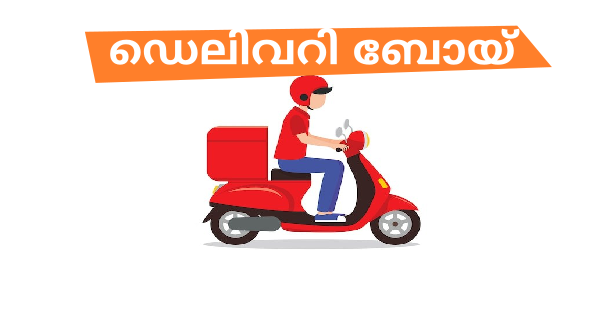 എറണാകുളം ജില്ലയിൽ ഡെലിവറി ബോയ് ഒഴിവുകൾ