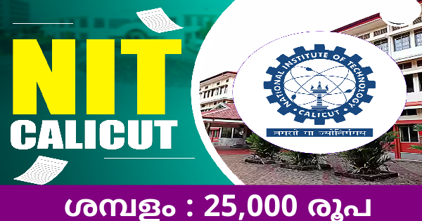  NITയിൽ ജോലി നേടാൻ അവസരം