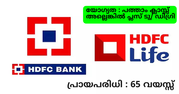 എറണാകുളം ജില്ലയിലെ HDFC Life ൻ്റെ ബ്രാഞ്ചിൽ ഒഴിവുകൾ