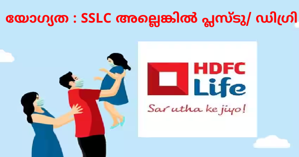മലപ്പുറം ജില്ലയിൽ HDFC Life ൻ്റെ ബ്രാഞ്ചിൽ ഒഴിവുകൾ