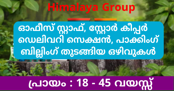 Himalaya ഗ്രൂപ്പിൽ നിരവധി ഒഴിവുകൾ എല്ലാ ജില്ലയിലുള്ളവർക്കും അപേക്ഷിക്കാം