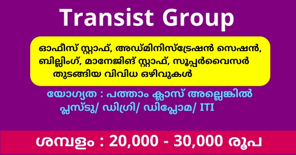 കേരളത്തിൽ എല്ല ജില്ലകളിലും പ്രവർത്തിക്കുന്ന Transist ഗ്രൂപ്പിൽ ജോലി ഒഴിവുകൾ