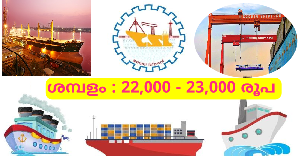കൊച്ചിൻ ഷിപ്പ്‌യാർഡിൽ അസിസ്റ്റൻ്റ് ആവാം