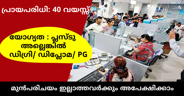പ്രമുഖ ബാങ്കിൻ്റെ ബ്രാഞ്ചുകളിൽ നിയമനം മുൻപരിചയം ഇല്ലാത്തവർക്കും അപേക്ഷിക്കാം