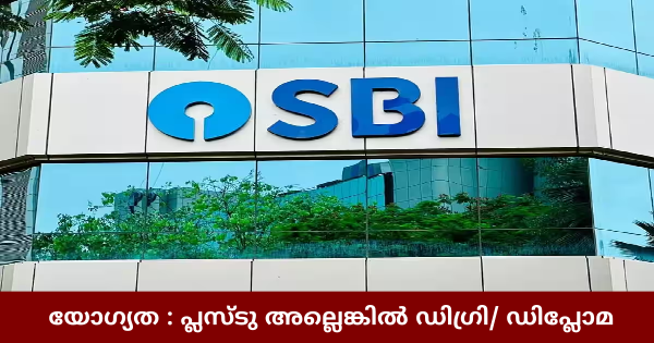 സ്റ്റേറ്റ് ബാങ്ക് ഓഫ് ഇന്ത്യ അവസരം എല്ലാ ജില്ലയിലുള്ളവർക്കും അപേക്ഷിക്കാം