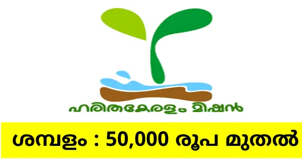 കേരള സർക്കാരിന്റെ ഹരിതകേരളം മിഷനിൽ വിവിധ ഒഴിവുകൾ