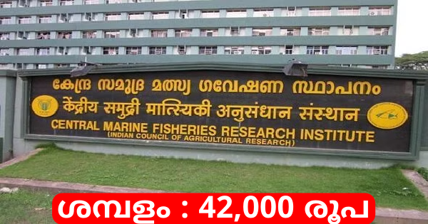 മറൈൻ ഫിഷറീസ് റിസർച്ച് ഇൻസ്റ്റിറ്റ്യൂട്ടിൽ അവസരം
