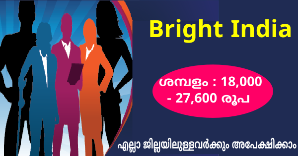 Bright India യുടെ ഓഫീസുകളിൽ നിരവധി ഒഴിവുകൾ