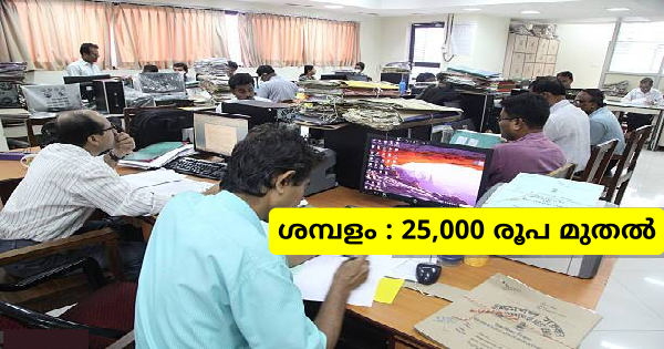 സർക്കാർ സ്ഥാപനത്തിലെ വിവിധ തസ്തികകളിലേക്ക് നിയമനം നടത്തുന്നു