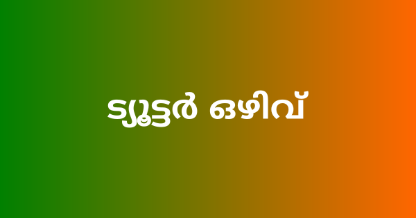 ട്യൂട്ടര്‍ ഒഴിവ്