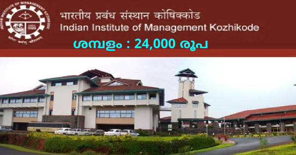 IIMKയിലെ ഒഴിവിലേക്ക് അപേക്ഷ ക്ഷണിച്ചു