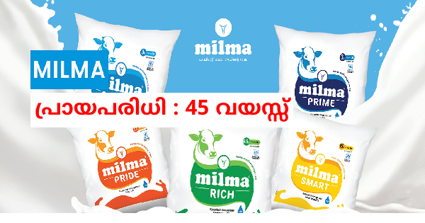 മിൽമയിൽ ജോലി ലഭിക്കാൻ സുവർണ്ണാവസരം