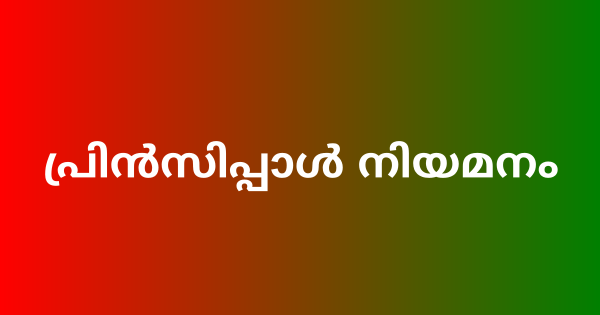 ഇന്ത്യന്‍ ഇന്‍സ്റ്റിറ്റ്യൂട്ട് ഓഫ് ഹാന്റ്‌ലും ടെക്‌നോളജി പ്രിന്‍സിപ്പാള്‍ ഒഴിവിലേക്ക് അപേക്ഷ ക്ഷണിച്ചു