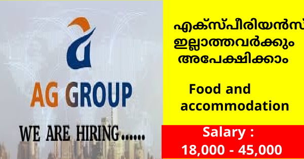 വീടിനടുത്ത് ജോലി ചെയ്യാം AG ഗ്രൂപ്പിൽ ഒഴിവുകൾ എക്സ്പീരിയൻസ് ഇല്ലാത്തവർക്കും അപേക്ഷിക്കാം