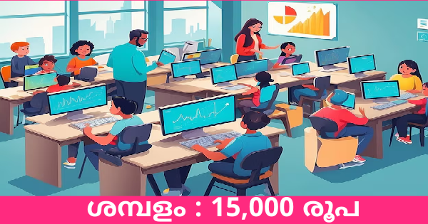 കേരളത്തിലെ എല്ലാ ജില്ലകളിലും കമ്പ്യൂട്ടർ ടീച്ചർ ജോലി ഒഴിവുകൾ പുരുഷന്മാർക്കും സ്ത്രീകൾക്കും അപേക്ഷിക്കാം