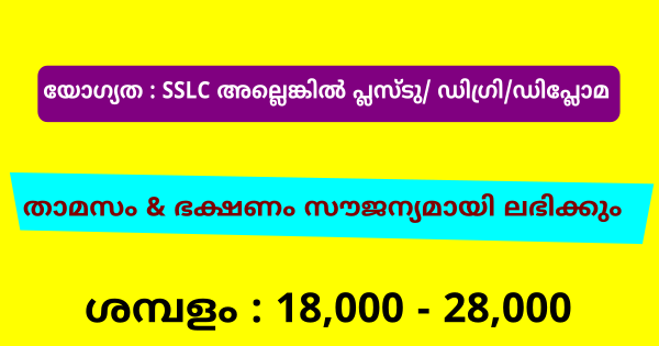 Infra Tech ൻ്റെ സ്ഥാപനങ്ങളിൽ നിയമനം എല്ലാ ജില്ലകർക്കും അപേക്ഷിക്കാം
